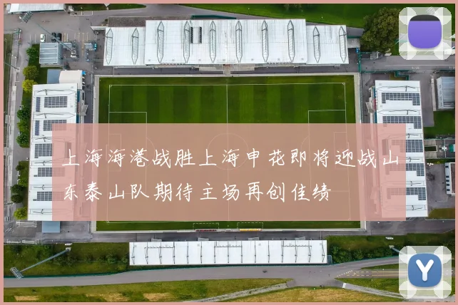 上海海港战胜上海申花即将迎战山东泰山队期待主场再创佳绩