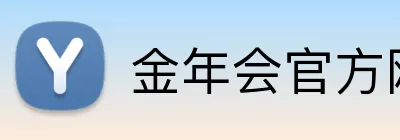 金年会官方网站入口 Logo